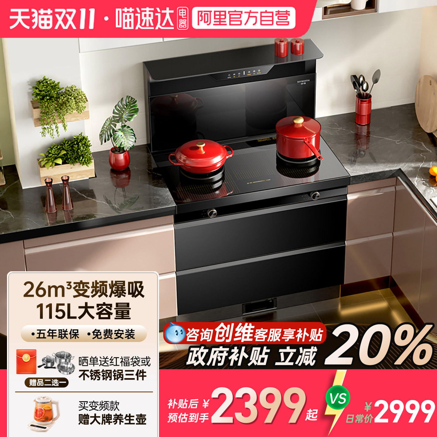 创维集成灶具灶家用变频消毒柜一体式厨灶台油烟机燃气换新补贴23
