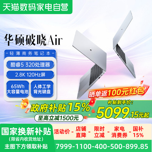 【全国国补15%】华硕破晓air Core5 320 2.8K 120hz高刷轻薄商务办公14英寸笔记本电脑官方旗舰店官网
