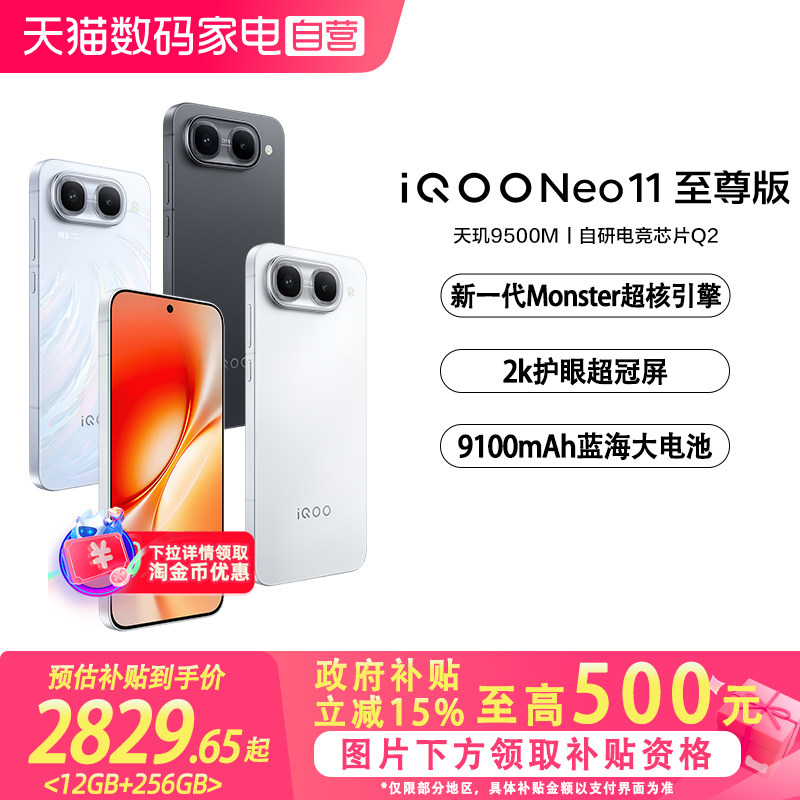 【国补立省15%|阿里官方自营】vivo iQOO Neo11至