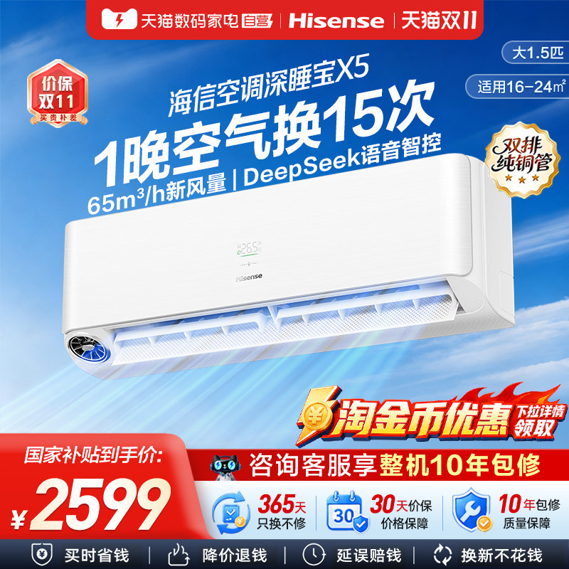 海信新风空调深睡宝X5大1.5匹一级变频卧室语音智控家用挂机361