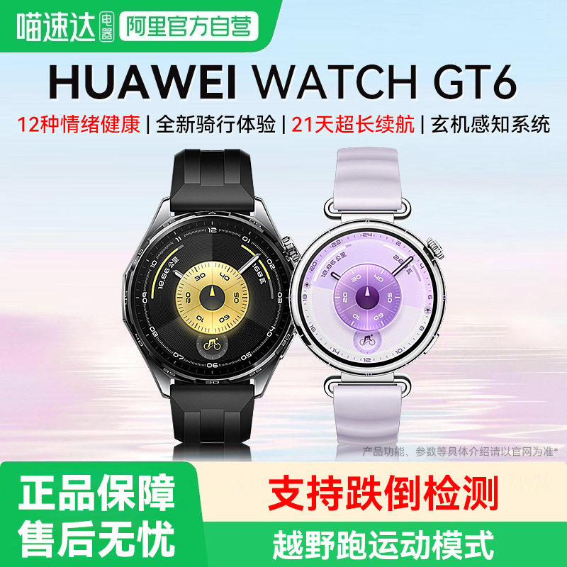 华为手表WATCH GT 6多维情绪健康全新骑行体验超长续航蓝牙