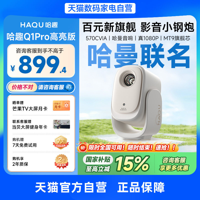 哈趣Q1Pro高亮版投影仪家用超高清哈曼定制音响1080P26年新款便携客厅卧室宿舍智能家庭影院投屏