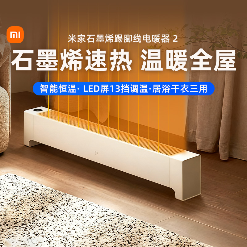 小米米家石墨烯踢脚线电暖器2智能恒温暖风机取暖器过热保护167