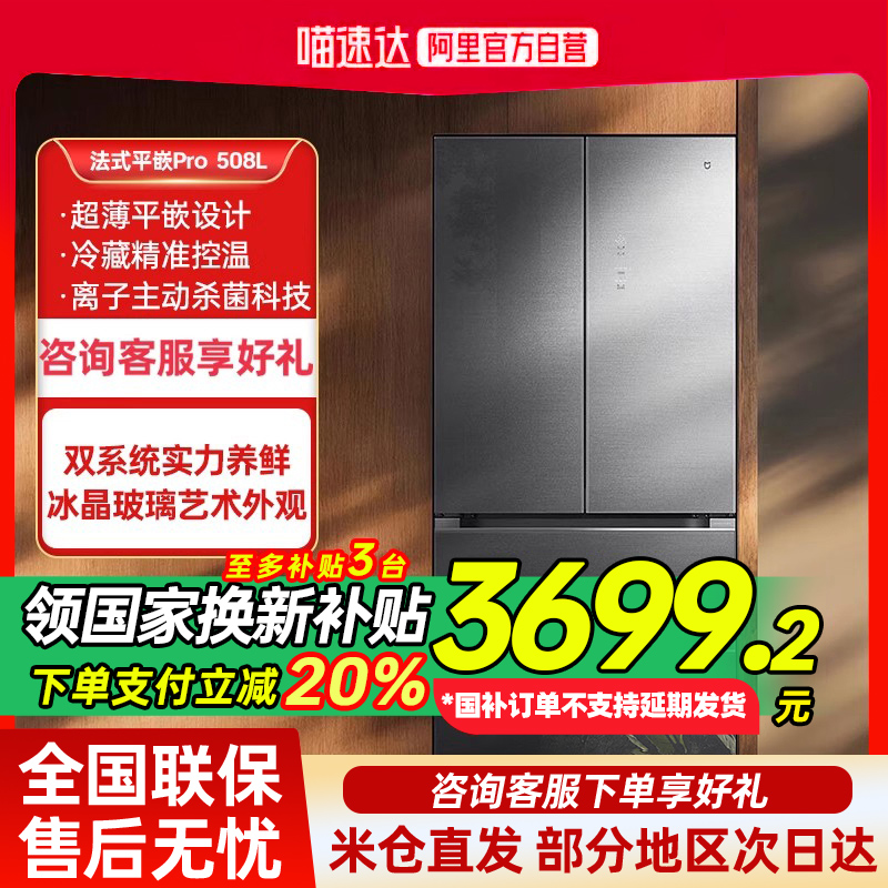 【补贴20%】小米冰箱pro  法式平嵌508L大容量双系统家用电冰箱80