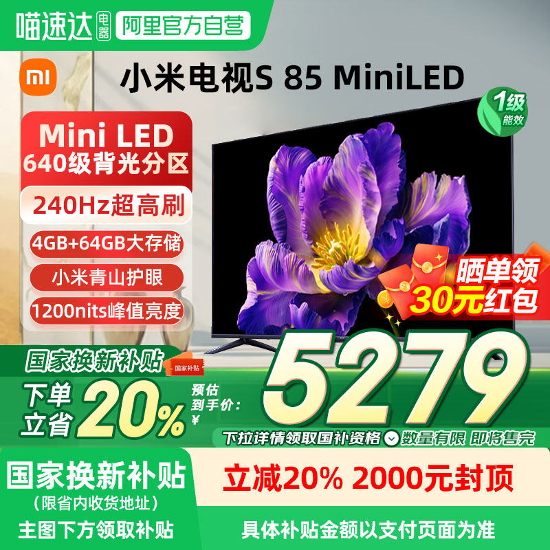 小米S85MiniLED智能电视超高刷
