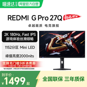 小米REDMI显示器G Pro 27Q游戏电竞27英寸180Hz高刷高分区MiniLED