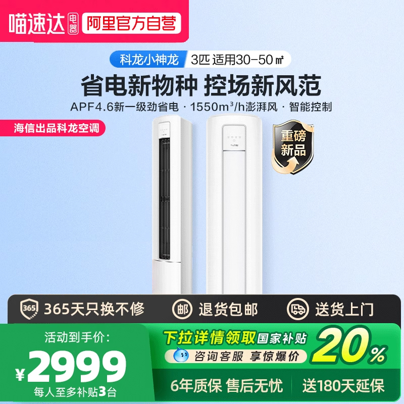 【喵速达定制】科龙小神龙空调大3匹新一级
