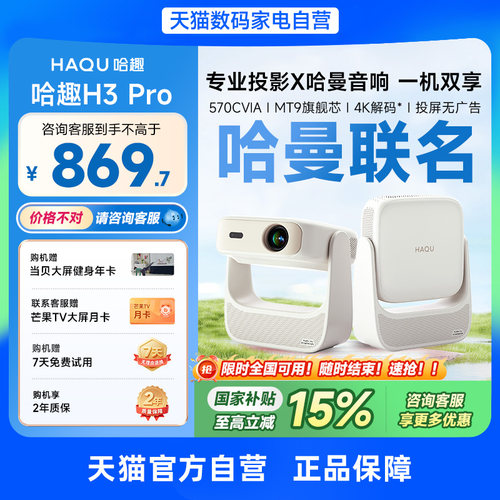 【政府补贴15%】哈趣H3Pro投影仪家用超高清哈曼音响新款4K解码轻薄便携1080P卧室客厅宿舍智能家庭影院投屏