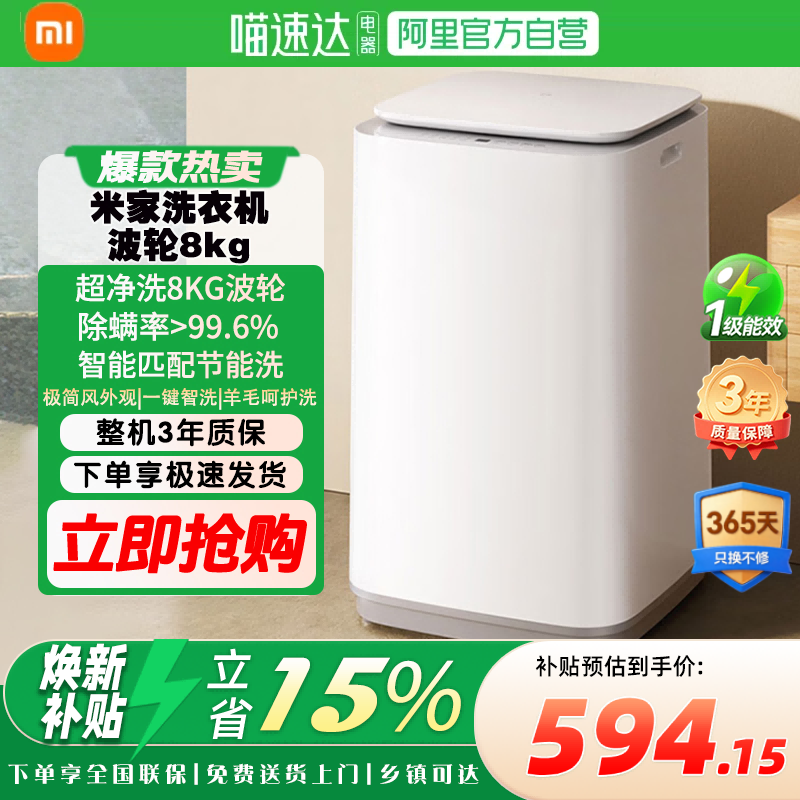 补贴15% | 小米米家8kg波轮洗衣机新升级一级能效洗衣机家用