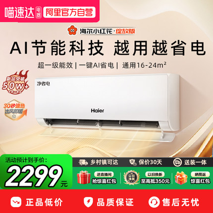 海尔小红花空调净省电官方新一级