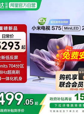 【新品补贴】小米电视S75 MiniLED 2025低反屏704分区背光电视新
