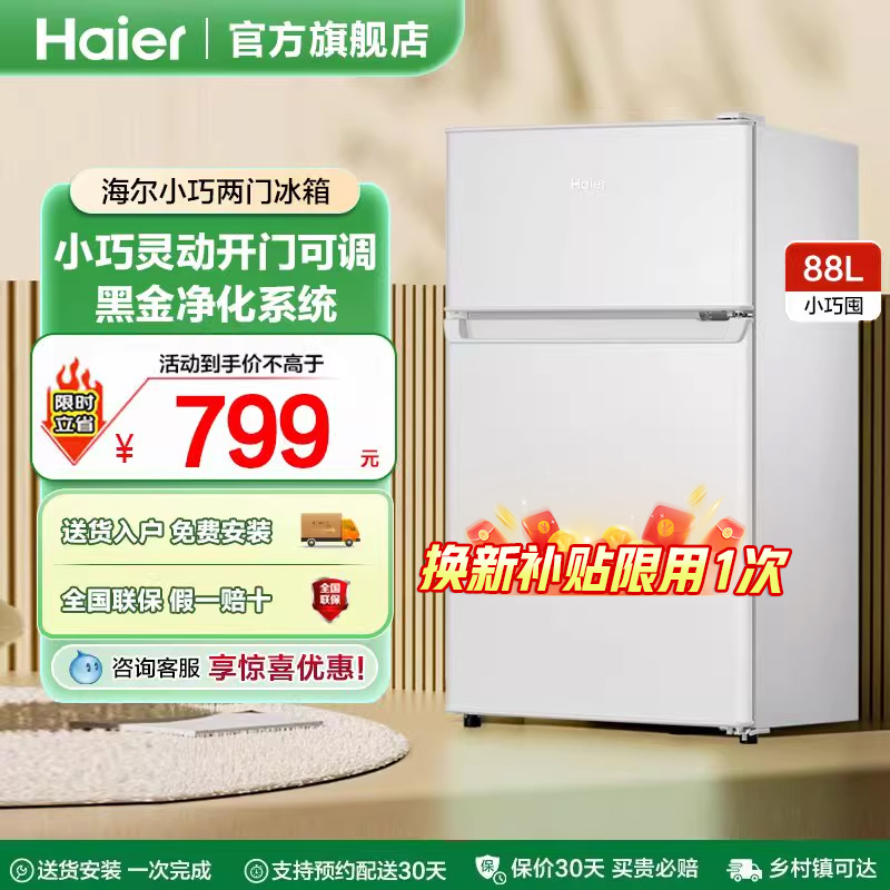 海尔冰箱88升双门保鲜冷冻小户型迷你家用租房宿舍办公室官方28