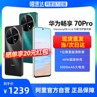 【阿里官方自营】huawei/华为畅享70Pro1亿像素超清影像40W超级快充5000mAh长续航官方旗舰店学生老年手机