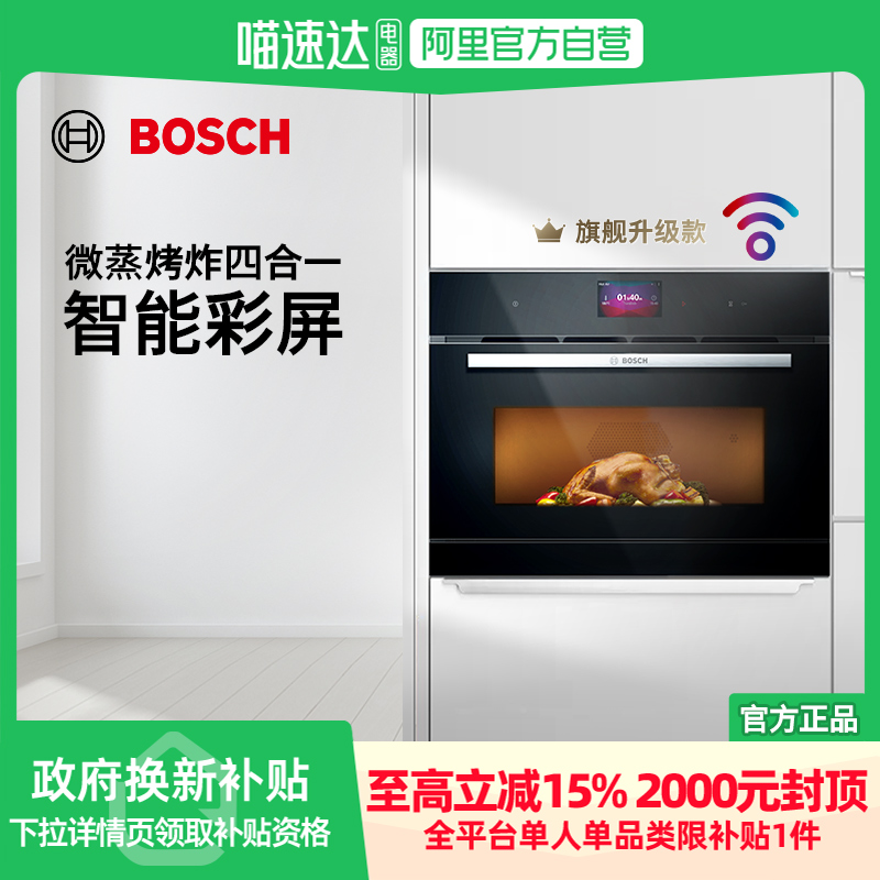 【政府补贴15%】博世嵌入式智能微蒸烤炸一体机微波炉蒸烤箱569GS