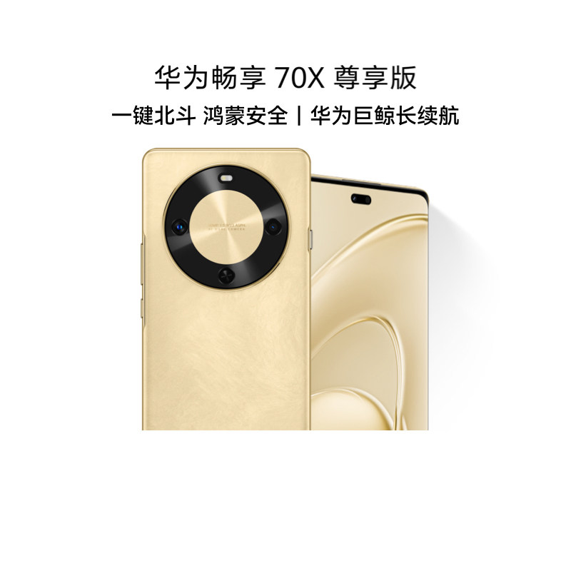 【自营】新品 华为畅享 70X 尊享版 6100mAh华为巨鲸长续航 麒麟8000芯片华为官方旗舰店鸿蒙智能