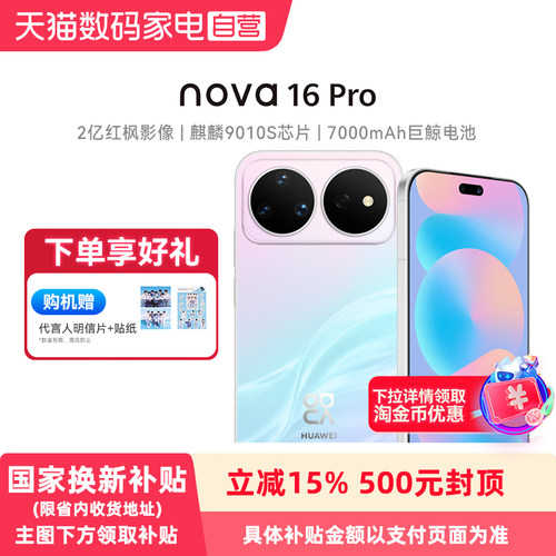 【政府补贴15%】Huawei/华为 nova 16 Pro 时代少年团同款 后置2亿红枫影像麒麟9010S芯片手机旗舰店