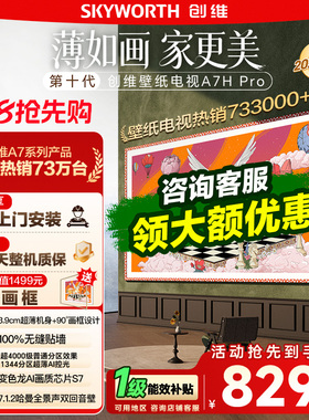 【保价618】创维壁纸电视 85A7H Pro 超薄画境屏Mini LED电视 122
