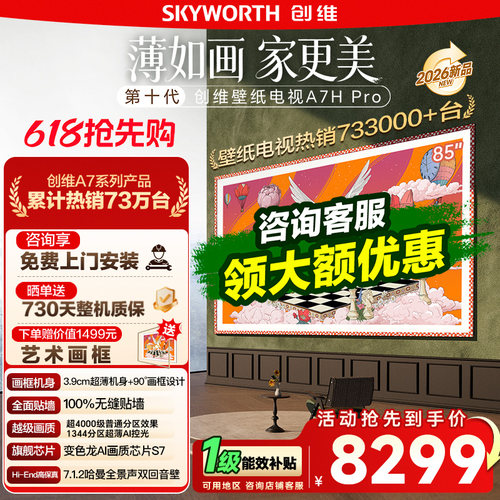 【保价618】创维壁纸电视 85A7H Pro 超薄画境屏Mini LED电视 122