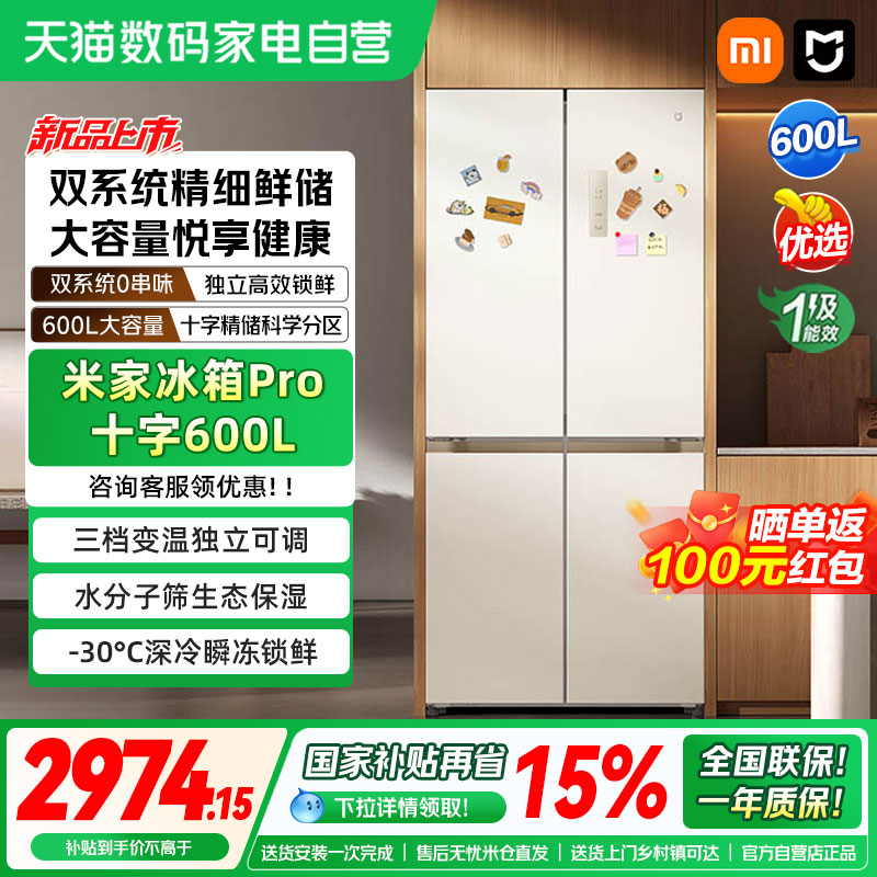 小米米家冰箱Pro 十字600L智能双系统家用冷藏冷冻大容量嵌入式04