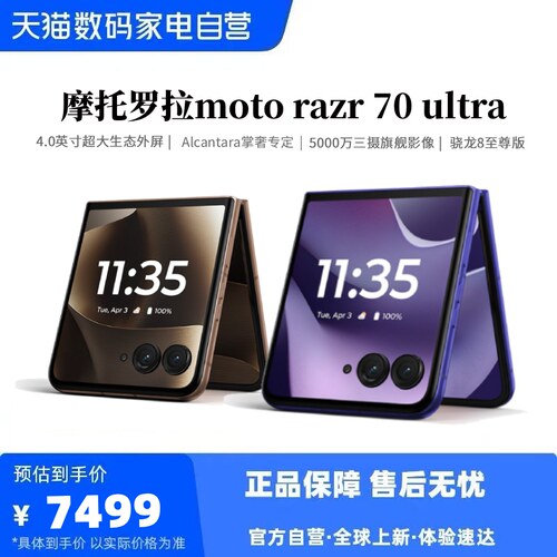 摩托罗拉razr70Ultra骁龙8至尊