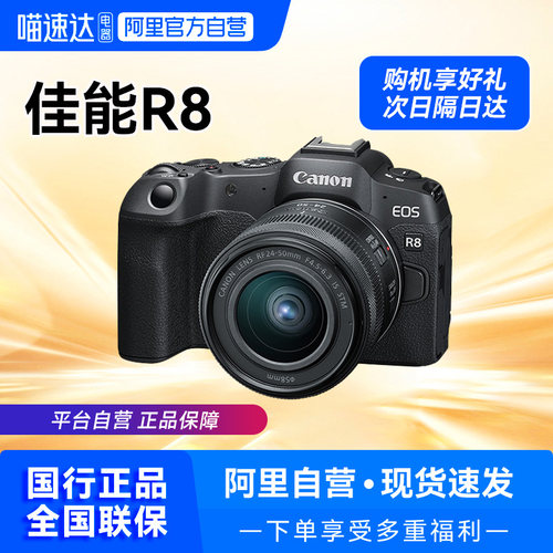 【自营】Canon/佳能R8相机全画幅微单EOS R8单机24-50套机【209】