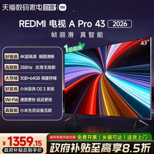 【政府补贴15%】Redmi电视 A Pro 43 2026款3+64GB超清4K电视机61