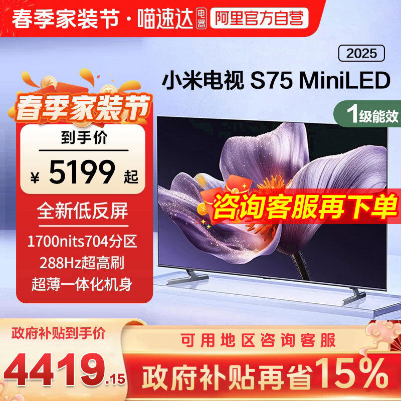 【新品补贴】小米电视S75 MiniLED 2025低反屏704