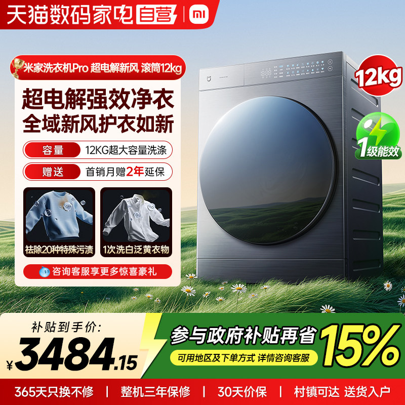 小米米家洗衣机Pro 超电解新风 滚筒12kg大容量筒送风电解去渍 70