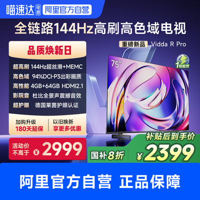 Vidda R Pro 75英寸 海信电视液晶智能家用以旧换新补贴电视机85