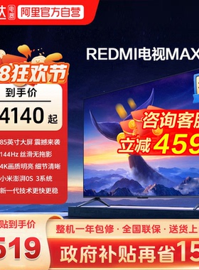 小米REDMI MAX 85 英寸144Hz高刷3+64g大存储液晶智能平板电视机1