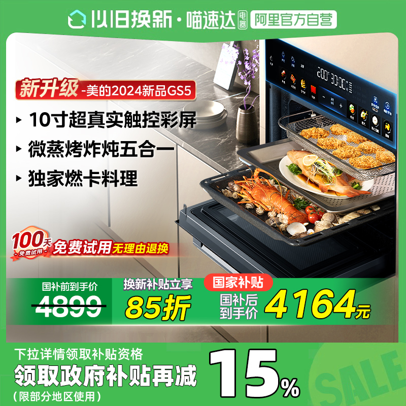 【政府补贴】美的GS5微蒸烤炸一体机嵌入式智能电蒸烤箱微波炉