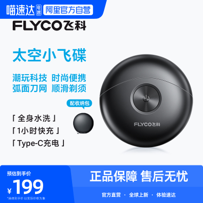 【阿里自营】Flyco/飞科小飞碟电动剃须刀男士便携礼物FS891 254