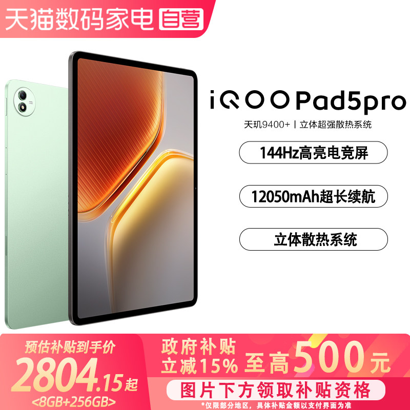【政府补贴立省15%|阿里官方自营】】 iQOO Pad5 Pro游戏平板电脑国补天玑9400+学生开学好物13英寸电竞游戏图片