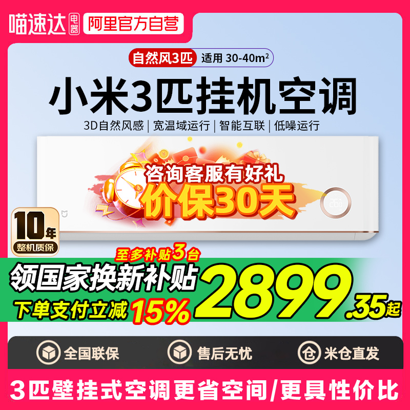 【国补15%】小米空调3匹冷暖家用变频新能效壁挂式自然风鎏金版80
