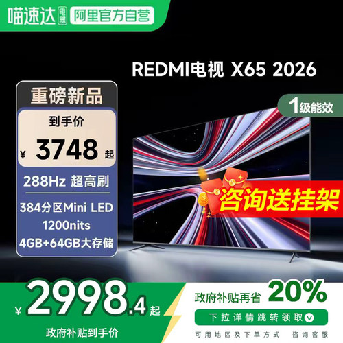 【新品上市】小米REDMI电视X65英寸288Hz超高刷384分区平板电视