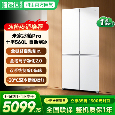 小米米家年度新品Pro冰箱双系统自动制冰560升十字四门零嵌入式61