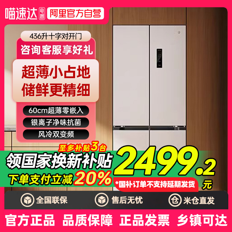 政府补贴小米米家冰箱436升十字对开门超薄内嵌入家用风冷无霜80