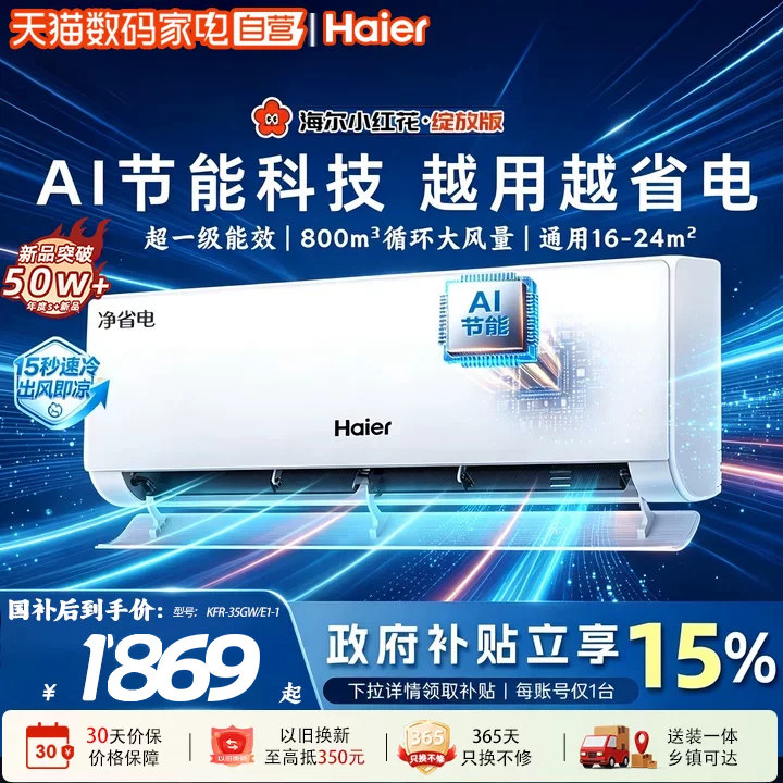 海尔净省电小红花1.5匹空调新一级...