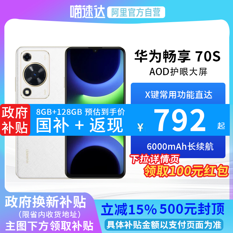 【政府补贴15%丨阿里官方自营】HUAWEI/华为 畅享70S 