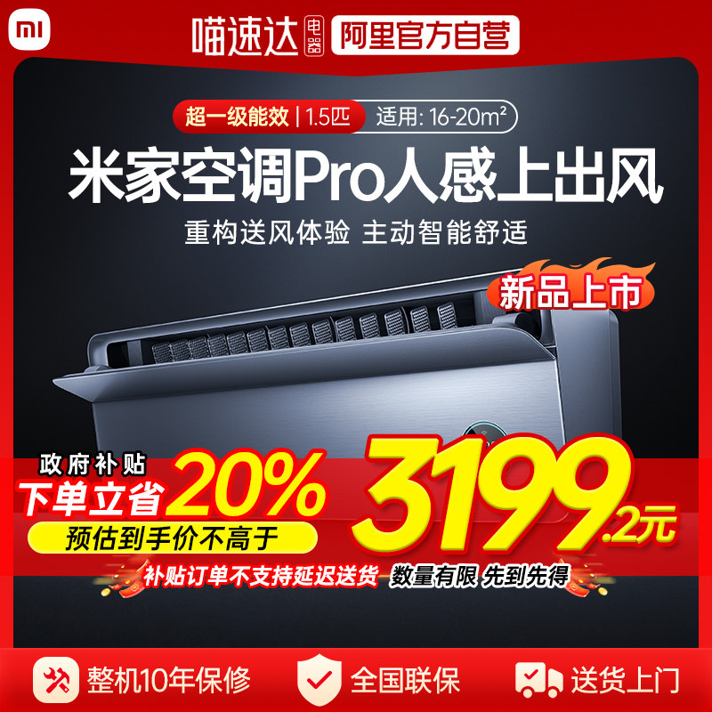 【新品上市】小米空调Pro人感上出风1.5匹超一级能效家用挂机70