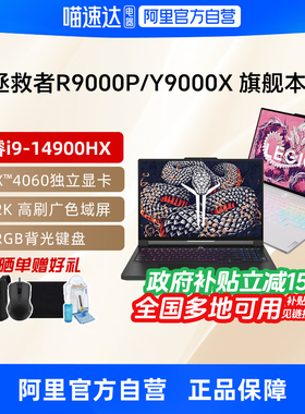 【政府补贴】联想拯救者Y9000X/y9000p冰魄白酷睿i9 4060/4070可选16英寸电竞游戏本笔记本学生电脑官方330