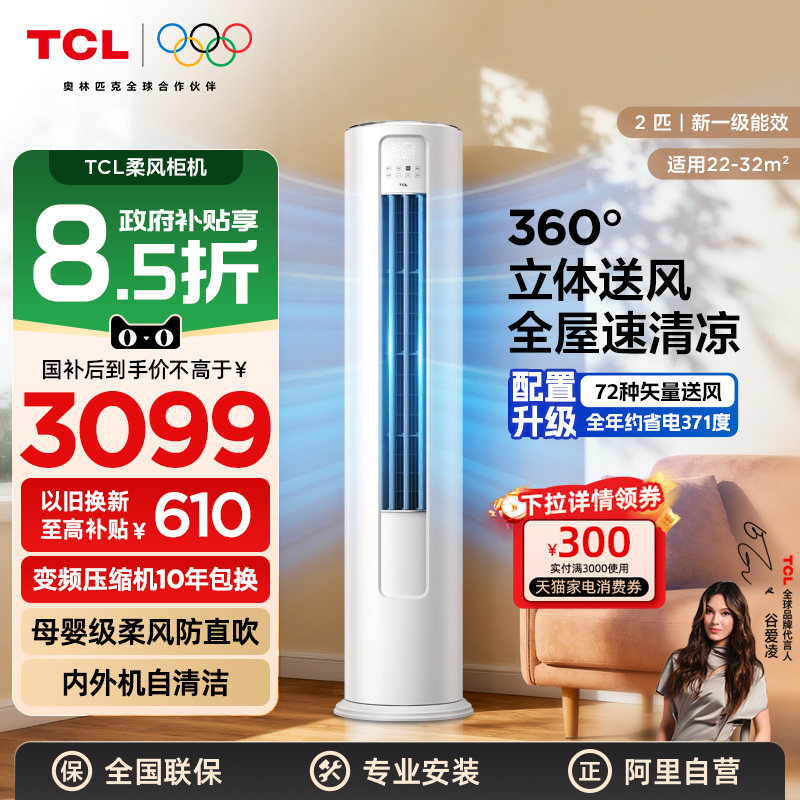 TCL空调2匹立式柜机新一级能效变频省电家用客厅以旧换新补贴 3