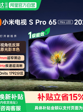 【新品】小米电视S Pro MiniLED 65英寸2026款广视角低反屏电视机