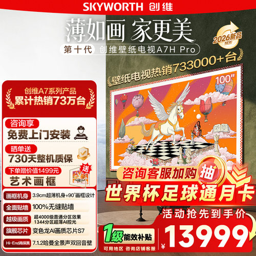 创维100英寸A7HPro超薄壁纸电视