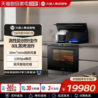 [门店爆款]火星人X5pro集成灶家用一体燃气灶油烟机烤箱灶台官方