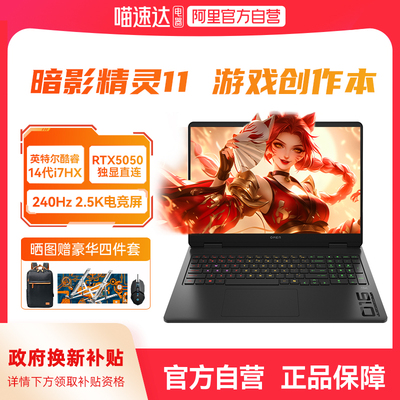 【国家补贴15%】HP/惠普暗影精灵11可选14代酷睿i7HX  RTX5050独显新款光影11游戏本笔记本电脑创作本正品168