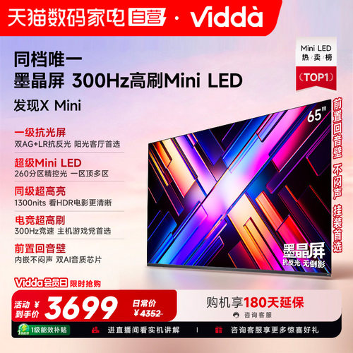 Vidda发现X Mini65英寸海信电视机新品前置回音壁以旧换新补贴122