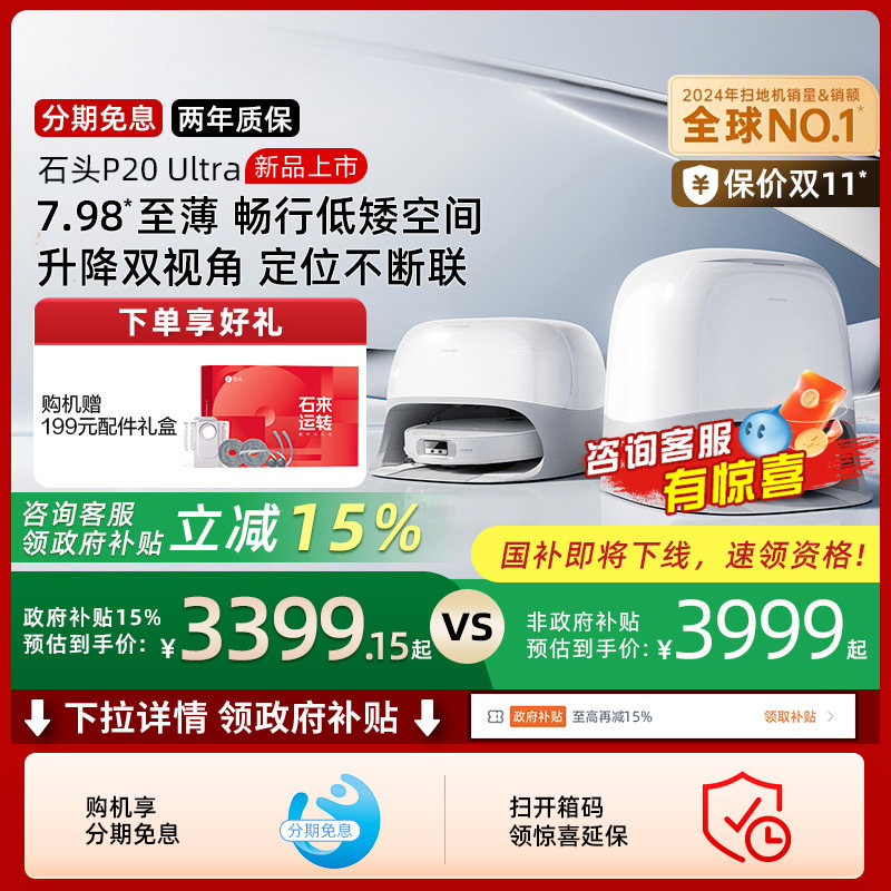 【全国国补15%】石头P20 Ultra扫地机器人吸拖一体自动自清洁新品