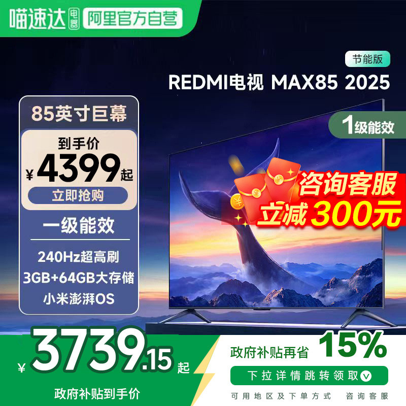 小米REDMI MAX 85 英寸144Hz高刷3+64g存储液晶平板电视机2025款1,大家电,平板电视,淘宝优惠券,粉丝福利购,淘宝优惠卷