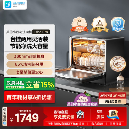 美的小西梅洗碗机up2pro家用壁挂台式自动母婴洗消烘存小魔方387